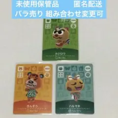 未使用保管品 ３枚 ◆ どうぶつの森 amiiboカード バラ売り可 匿名配送