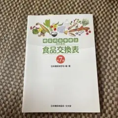 糖尿病食事療法のための食品交換表