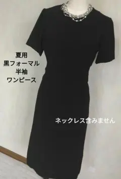【お買い得】　夏礼服　半袖フォーマルワンピース