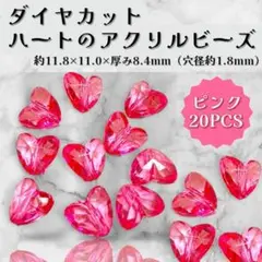ハート アクリルビーズ ピンク 20個セット ダイヤカット ビーズ