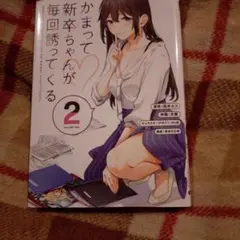 かまって新卒ちゃんが毎回誘ってくる2 2