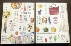暮らしの図鑑シリーズ　幸せを招く緑起物　色の楽しみ　本