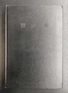 讃美歌 キリスト教 教讃美歌委員会 礼拝 神