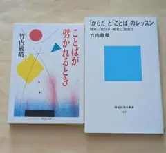 ことばが劈かれるとき　「からだ」と「ことば」のレッスン　2冊セット　竹内敏晴