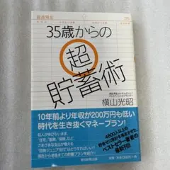 35歳からの超貯蓄術