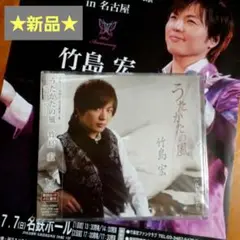 新品　竹島宏CD『 うたかたの風 / 女ものがたり』フライヤーおまけ付　匿名配送