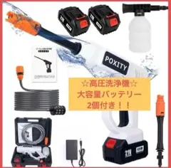 POXITY 【バッテリ二個付き】 高圧洗浄機 コードレス 充電式 家庭用 洗車