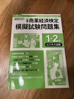 商業経済検定 模擬試験問題集 1・2級