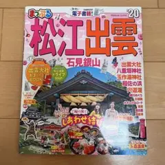 まっぷる 松江出雲 観光ガイドブック 2020