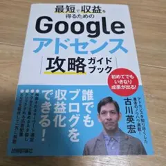 最短で収益を得るためのGoogleアドセンス攻略ガイドブック