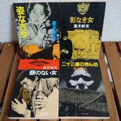 高木彬光　4冊セット　姿なき女　影なき女　顔のない女　二十三歳の赤ん坊