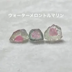 ウォーターメロントルマリン