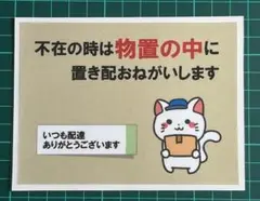不在の時は物置の中に置き配おねがいします　マグネット