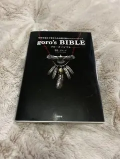 2025年最新】goro s bibleの人気アイテム - メルカリ