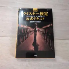 ウイスキー検定公式テキスト