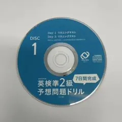 英検準2級予想問題ドリル DISC 1