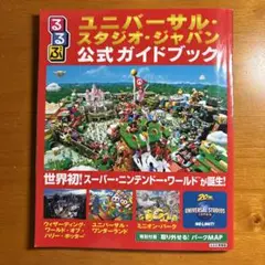 るるぶ　ユニバーサル・スタジオ・ジャパン　公式ガイドブック
