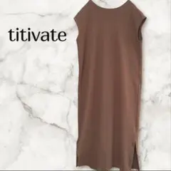 titivate ロングワンピース カットソーワンピース ブラウン Mサイズ