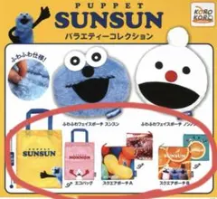 パペットスンスン バラエティーコレクション ガチャガチャ　3点セット
