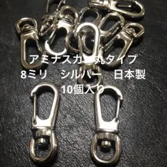 アミナスカン金属製シルバー スナップフック 丸タイプ日本製10個セット