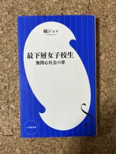 最下層女子校生 無関心社会の罪