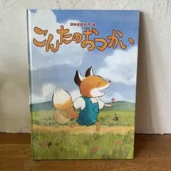こんたのおつかい