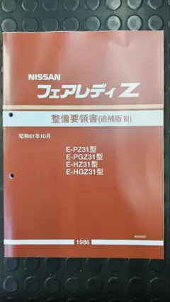 日産　MA系エンジン　整備解説書 日産 MA系エンジン 整備解説書