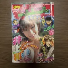 週刊少年マガジン 2003年 39号 井上和香