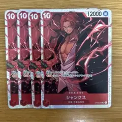 シャンクス SR OP09-004 4枚