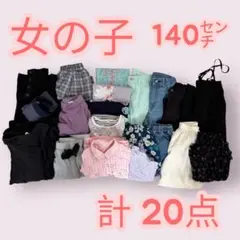 女の子のまとめ売り140㌢　ボトムス系　計20点