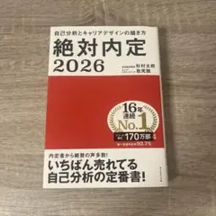 絶対内定 2026