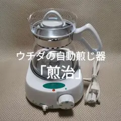 漢方薬煎じ器　ウチダ和漢薬 △ウチダ和漢薬 煎治 漢方煎じ器 - メルカリ