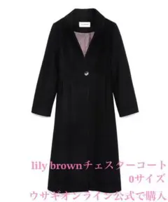 リリーブラウン チェスターコート ブラック