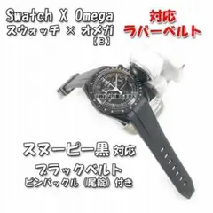 スウォッチ×オメガ スヌーピー黒対応ラバーベルトB 尾錠付き ブラック.