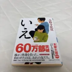 いえ 小野寺史宜著 60万部突破