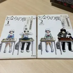 となりの関くん 1,2巻