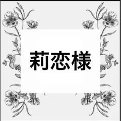 専用出品