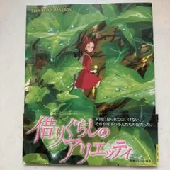 借りぐらしのアリエッティ