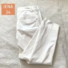 IENA イエナ　クロップドパンツ　ホワイト　34