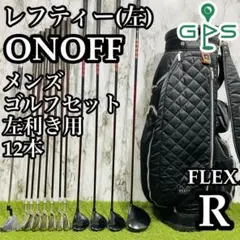 【レフティ】初心者推奨 オノフ メンズゴルフセット 12本 R かんたん 未使用品❗️レフティ❗️ゴルフクラブセット メンズ 優しい初心者用