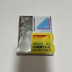 日向坂46 24時間テレビ アクリルスタンドキーホルダー
