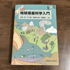 地球惑星科学入門 第2版