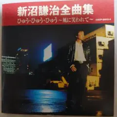 CD 新沼謙治　全曲集 ひゅう・ひゅう・ひゅう～風に笑われて～　2枚組20曲