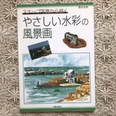 スナップ写真から描くやさしい水彩の風景画