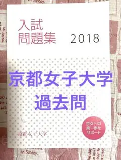京都女子大学 過去問 2018