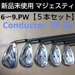 マジェスティ　Conductar アイアン６～９,ＰW　５本セット　新品未使用