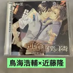 BLCD ドラマCD「運命は僕の隣」　鳥海浩輔×近藤隆