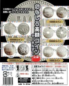 おもしろ高額コインキーホルダー【全5種】コンプリートセット