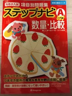 2025年最新】有名小入試項目別問題集ステップナビ／数量＿比較A