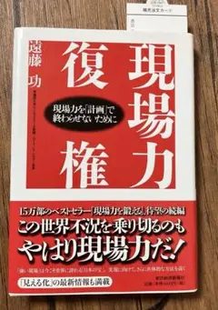 現場力復権　現場力を「計画」で終わらせないために 遠藤功／著